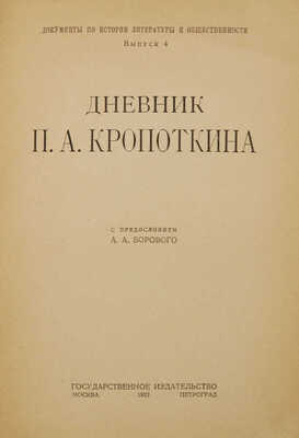 Дневник П.А. Кропоткина / С предисл. А.А. Борового. М.; Пг.: Гос. изд-во, 1923.